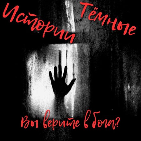 Ужас в темноте