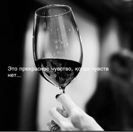 С бокалом вина