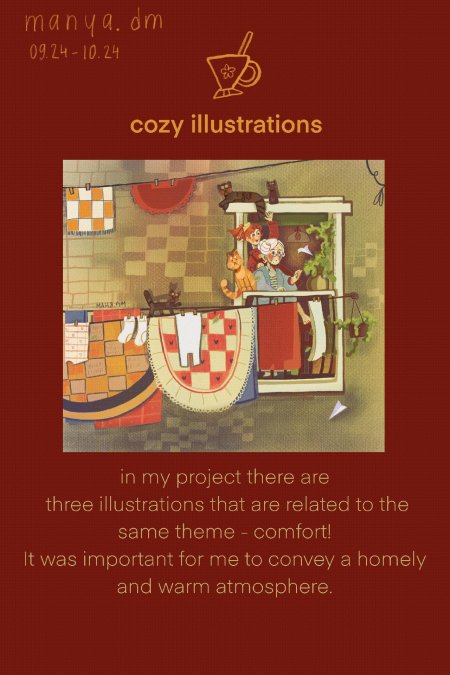 Уютные иллюстрации