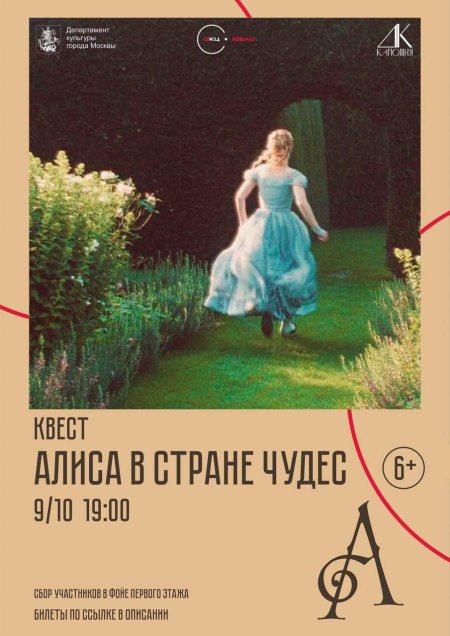 Миа васиковска алиса в стране чудес