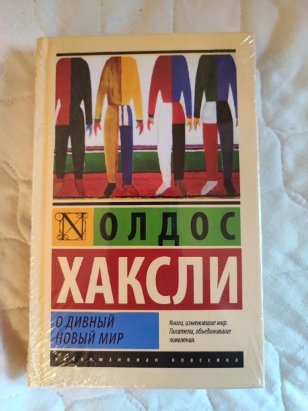 О дивный новый мир олдос хаксли книга отзывы