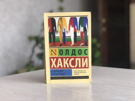 Альдоус хаксли “о дивный новый мир”