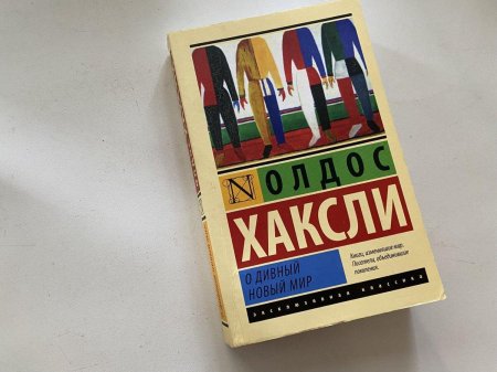О дивный новый мир олдос хаксли
