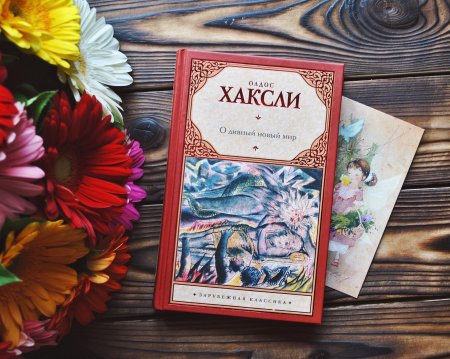 Олдос хаксли о дивный новый мир
