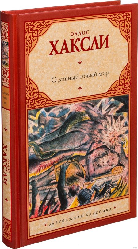 Олдос хаксли о дивный новый мир