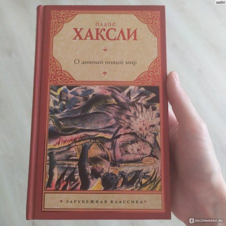 Олдос хаксли о дивный новый мир