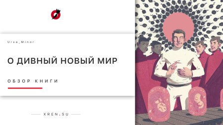 Книга о дивный новый мир