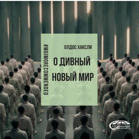 О дивный новый мир олдос хаксли
