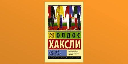 О дивный новый мир олдос хаксли книга