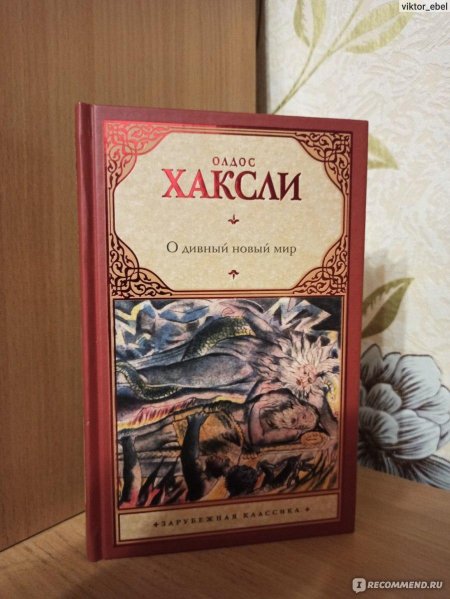 О дивный новый мир олдос хаксли книга