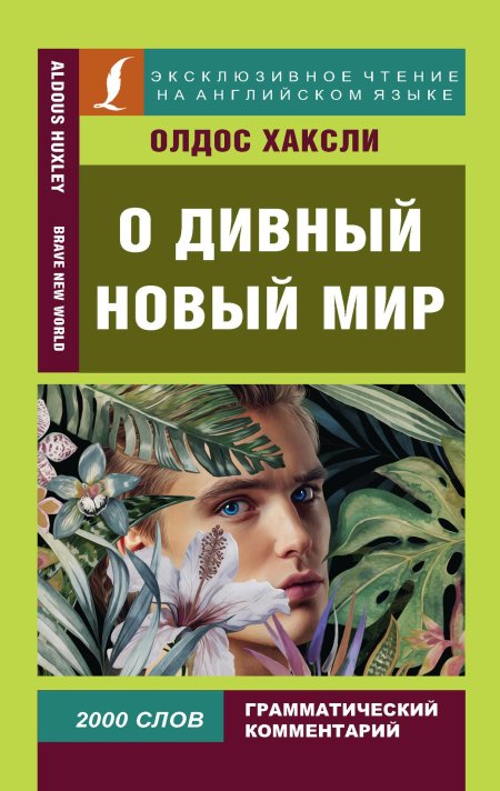 Книга о дивный новый мир