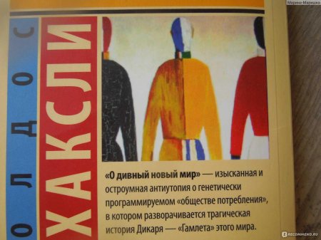 Хаксли о дивный новый мир