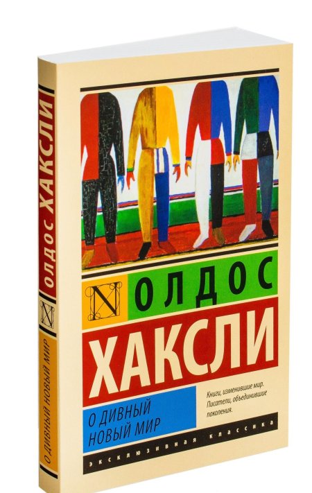 Возвращение в дивный новый мир олдос хаксли книга