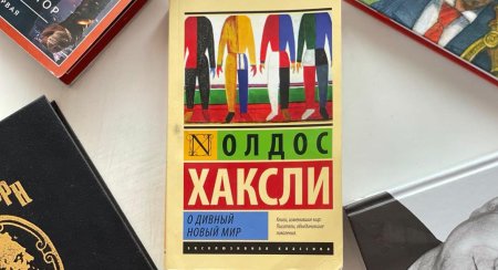 О дивный новый мир олдос хаксли