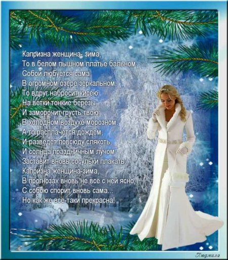 Женщина и зима стихи