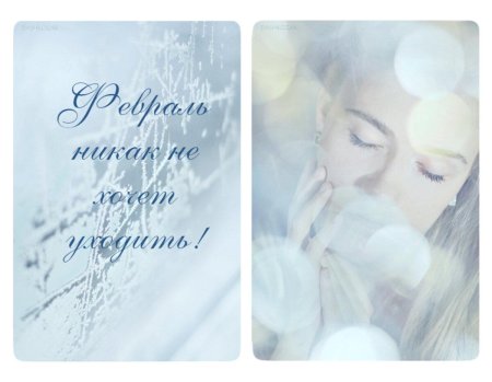 Прощай февраль