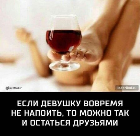 Если вовремя девушку не напоить
