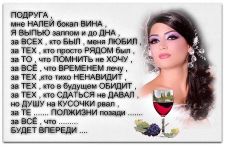 Тост для подруги