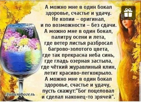 А можно мне в один бокал здоровье счастье и удачу