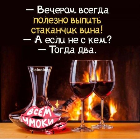 Вечером полезно выпить бокал хорошего