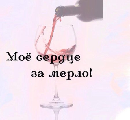 Моё сердце за мерло