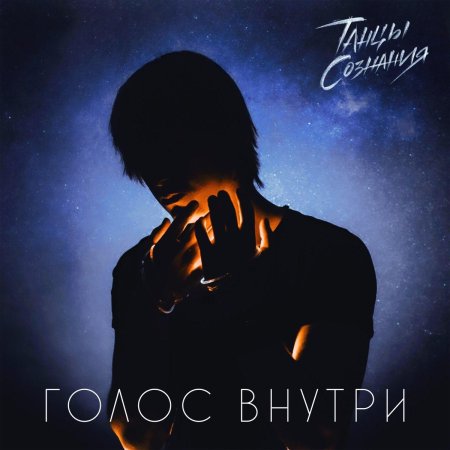 Голоса внутри