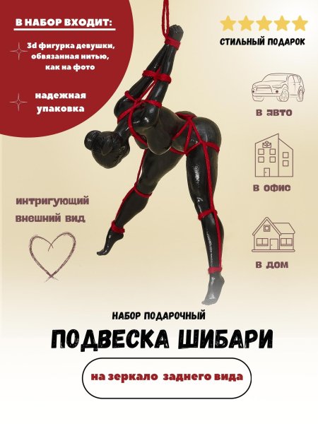 Фигурка шибари в авто