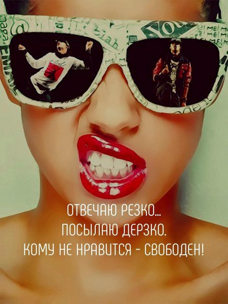 Дерзкая девочка