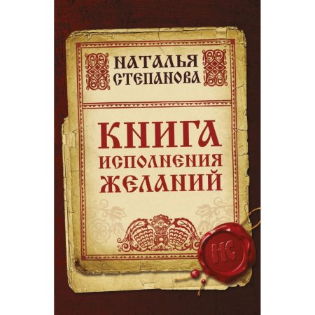 Большая книга чудес для исполнения желаний наталья степанова