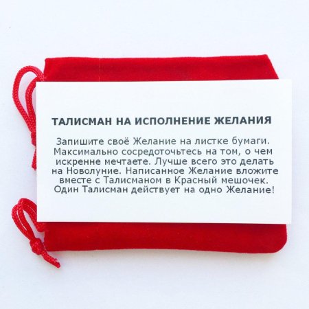 Талисман исполнение желания