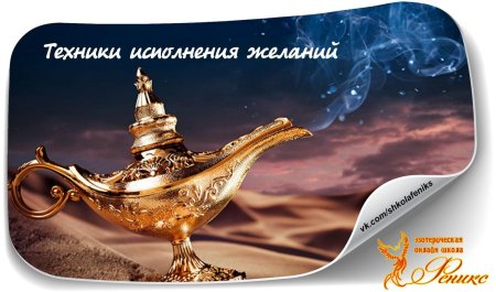 Исполнение желаний