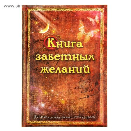 Блокнот исполнение желаний