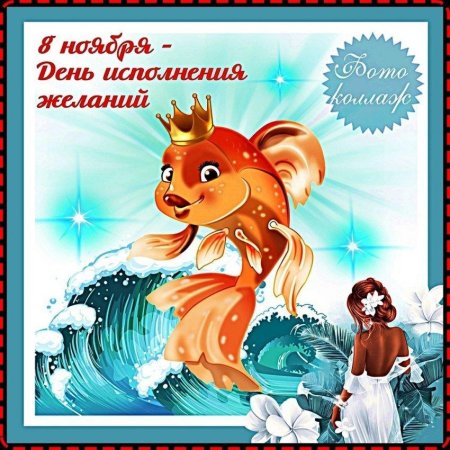 Ноября день исполнения желаний