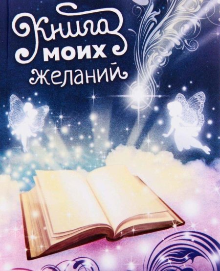 Записная книжка желаний