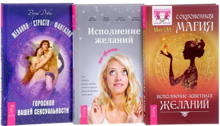 Магия исполнения желаний