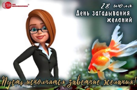 День исполнения желаний