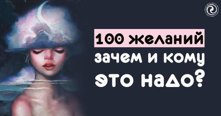 Желания желания