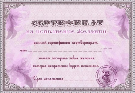 Сертификат на исполнение желаний