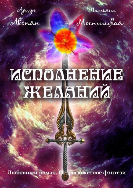 Книга исполнения желаний