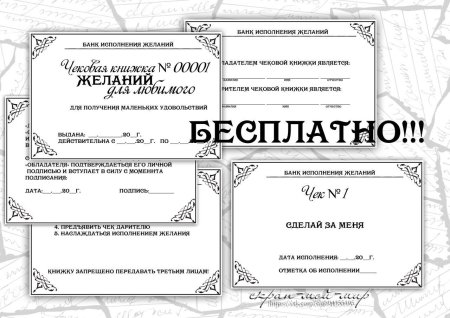 Чековая книжка желаний для любимого шаблоны