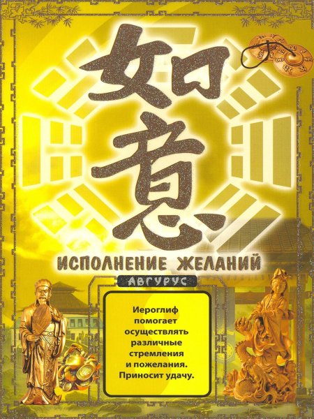 Иероглиф фен шуй исполнение желаний