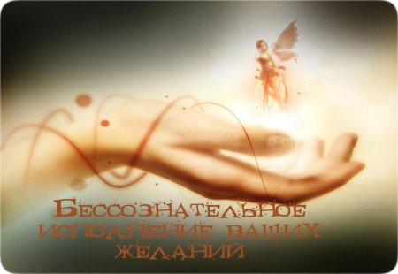 Исполнение желаний