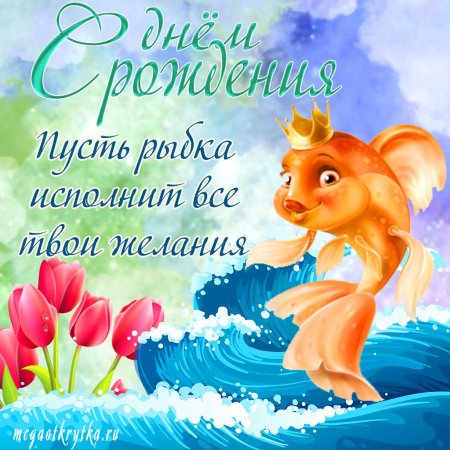 С днем рождения золотая рыбка
