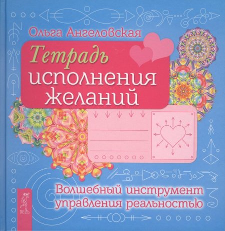 Тетрадь исполнения желаний