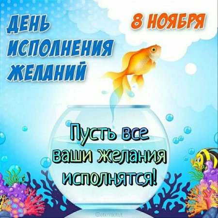8 ноября день исполнения желаний