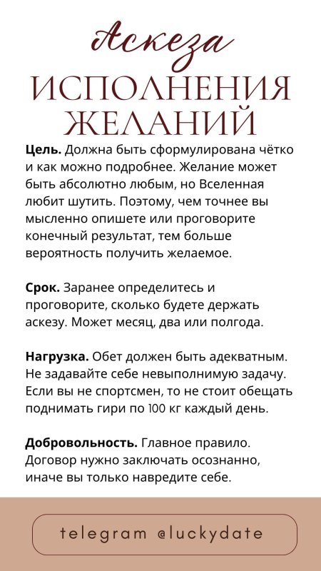 Аскеза на исполнение желания