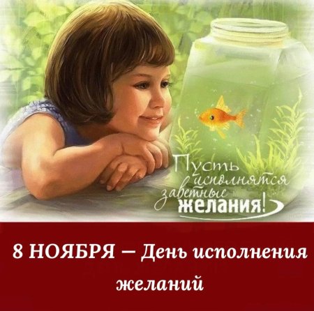 8 ноября день исполнения желаний