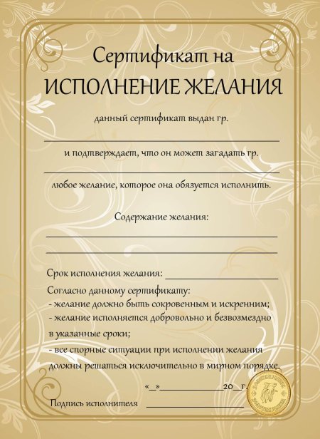 Сертификат шуточный на исполнение желания