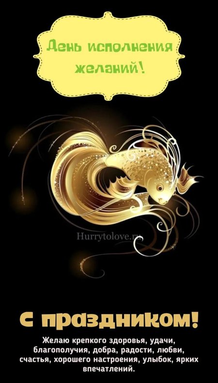 8 ноября день исполнения желаний