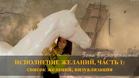 Исполненные желания